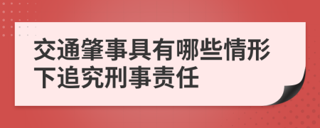 交通肇事具有哪些情形下追究刑事責(zé)任