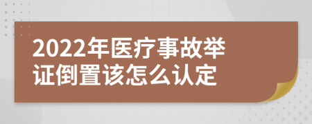 2022年醫(yī)療事故舉證倒置該怎么認(rèn)定