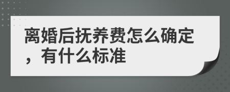 離婚后撫養(yǎng)費(fèi)怎么確定,有什么標(biāo)準(zhǔn)