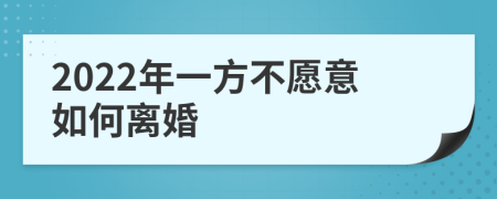 2022年一方不愿意如何離婚