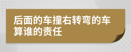 后面的車撞右轉(zhuǎn)彎的車算誰的責任