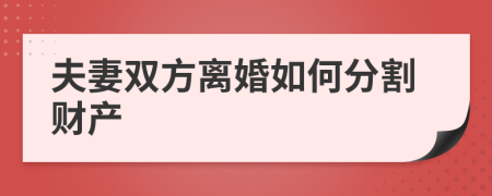 夫妻雙方離婚如何分割財產(chǎn)