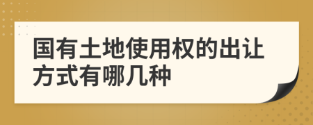 國有土地使用權(quán)的出讓方式有哪幾種