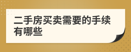 二手房買賣需要的手續(xù)有哪些
