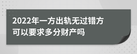 2022年一方出軌無(wú)過(guò)錯(cuò)方可以要求多分財(cái)產(chǎn)嗎