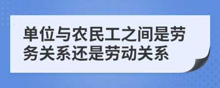 單位與農(nóng)民工之間是勞務(wù)關(guān)系還是勞動關(guān)系