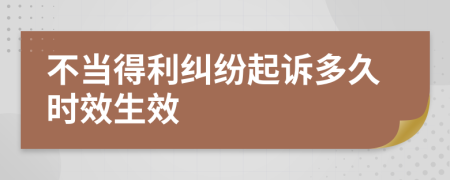 不當(dāng)?shù)美m紛起訴多久時(shí)效生效