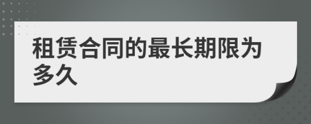 租賃合同的最長期限為多久