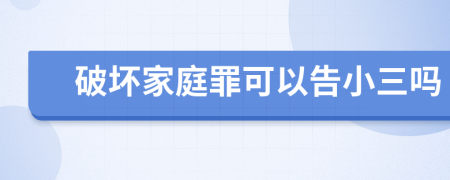 破壞家庭罪可以告小三嗎