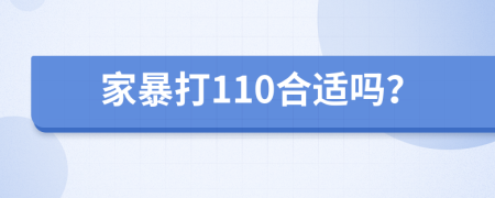 家暴打110合適嗎？