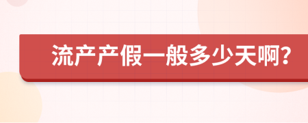 流產產假一般多少天啊？