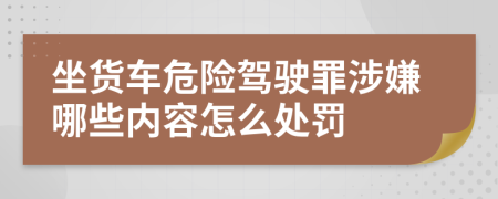 坐貨車危險(xiǎn)駕駛罪涉嫌哪些內(nèi)容怎么處罰