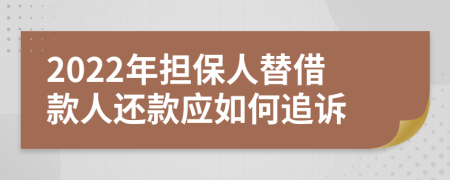 2022年擔(dān)保人替借款人還款應(yīng)如何追訴