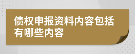 債權(quán)申報資料內(nèi)容包括有哪些內(nèi)容