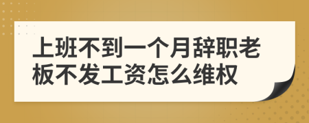 上班不到一個月辭職老板不發(fā)工資怎么維權(quán)
