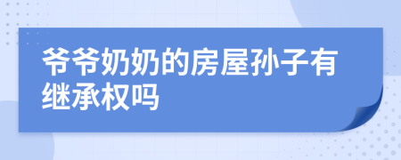 爺爺奶奶的房屋孫子有繼承權(quán)嗎
