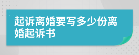起訴離婚要寫多少份離婚起訴書