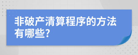 非破產(chǎn)清算程序的方法有哪些?