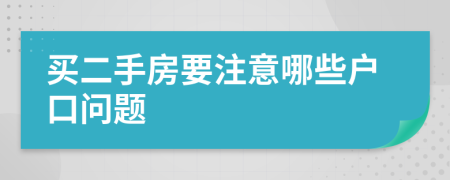 買二手房要注意哪些戶口問題
