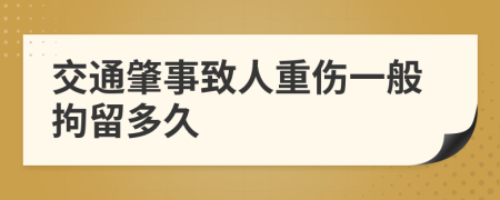 交通肇事致人重傷一般拘留多久