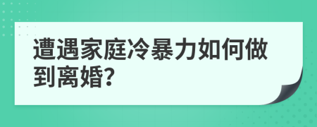 遭遇家庭冷暴力如何做到離婚？
