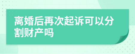 離婚后再次起訴可以分割財產(chǎn)嗎
