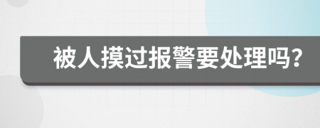 被人摸過報(bào)警要處理嗎？
