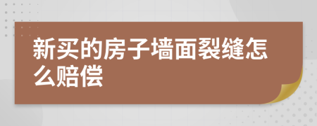 新買的房子墻面裂縫怎么賠償