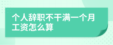 個(gè)人辭職不干滿一個(gè)月工資怎么算