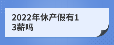 2022年休產(chǎn)假有13薪嗎