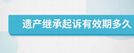 遺產(chǎn)繼承起訴有效期多久