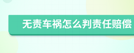 無責(zé)車禍怎么判責(zé)任賠償