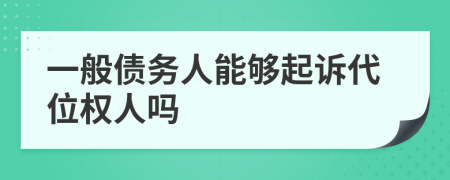 一般債務(wù)人能夠起訴代位權(quán)人嗎