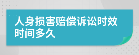 人身損害賠償訴訟時(shí)效時(shí)間多久