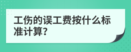 工傷的誤工費按什么標(biāo)準(zhǔn)計算？