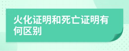 火化證明和死亡證明有何區(qū)別