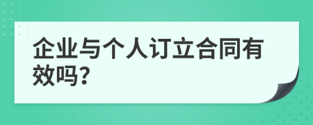 企業(yè)與個人訂立合同有效嗎？