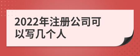 2022年注冊(cè)公司可以寫幾個(gè)人