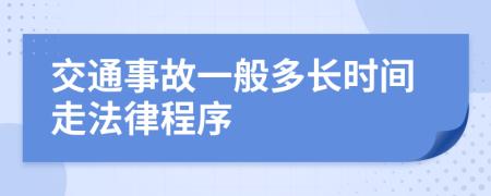 交通事故一般多長時間走法律程序