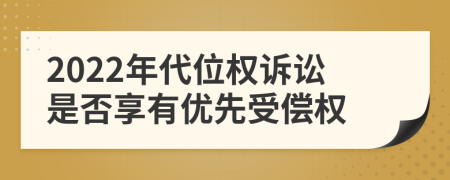 2022年代位權(quán)訴訟是否享有優(yōu)先受償權(quán)