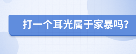 打一個耳光屬于家暴嗎？