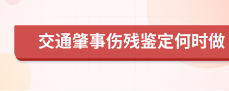 交通肇事傷殘鑒定何時做
