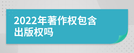 2022年著作權(quán)包含出版權(quán)嗎