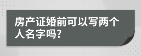 房產證婚前可以寫兩個人名字嗎?