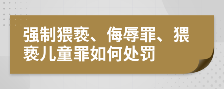 強制猥褻、侮辱罪、猥褻兒童罪如何處罰