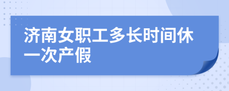 濟(jì)南女職工多長(zhǎng)時(shí)間休一次產(chǎn)假