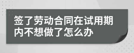 簽了勞動合同在試用期內不想做了怎么辦