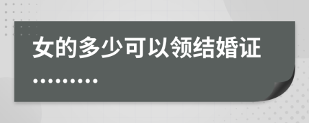 女的多少可以領(lǐng)結(jié)婚證.........