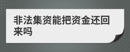非法集資能把資金還回來(lái)嗎