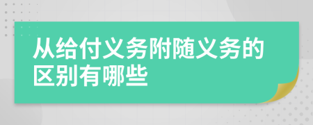 從給付義務(wù)附隨義務(wù)的區(qū)別有哪些
